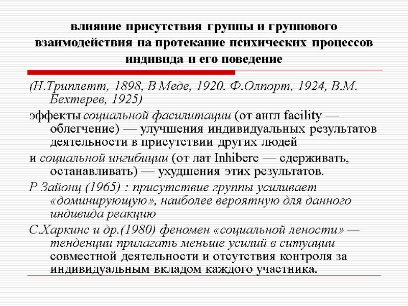 влияние присутствия группы и группового взаимодействия на протекание психических процессов индивида и его поведение